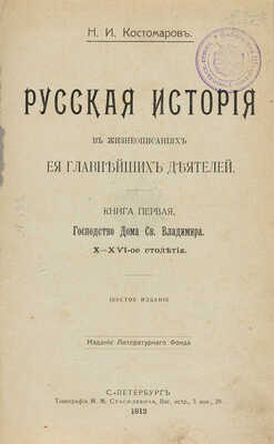 Костомаров Н.И. Русская история в жизнеописаниях ее главнейших деятелей. [В 3 т., в 4 ч. Ч. 1-4]. СПб., 1912-1895. 